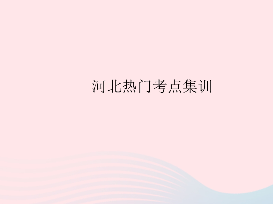 2023七年级数学上册 第四章 整式的加减热门考点集训上课课件 （新版）冀教版.pptx_第1页