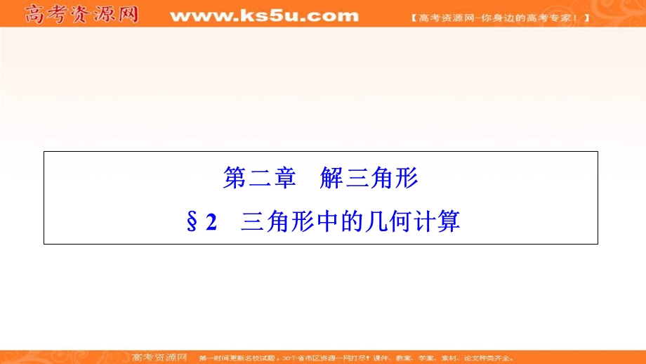 2020-2019学年北师大版数学必修5课件：第二章 2　三角形中的几何计算 .ppt_第1页