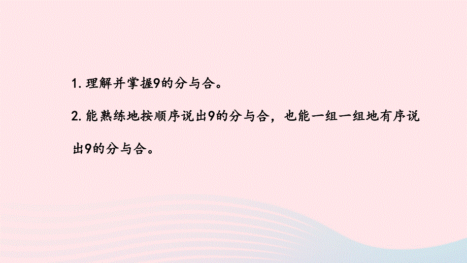 2022一年级数学上册 第七单元 分与合第5课时 9的分与合课件 苏教版.pptx_第2页