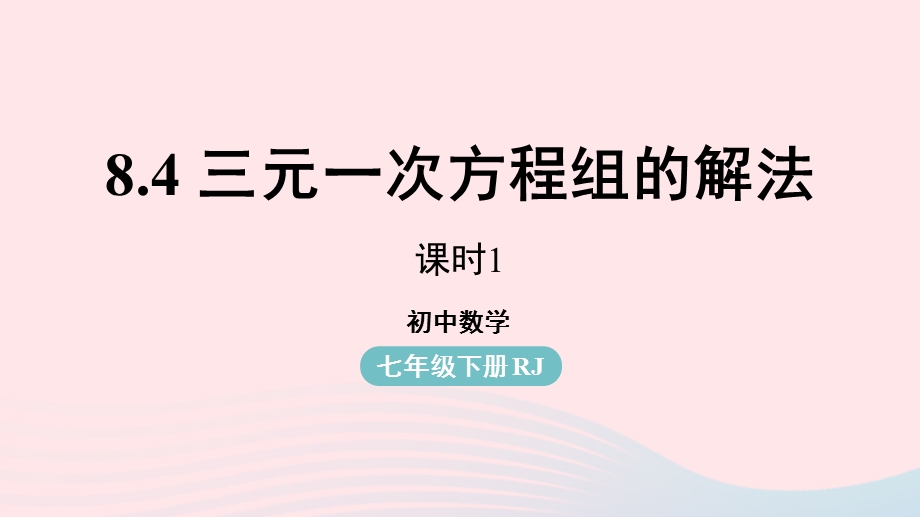 2023七年级数学下册 第8章 二元一次方程组8.pptx_第1页