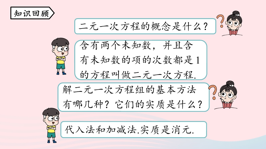 2023七年级数学下册 第8章 二元一次方程组8.pptx_第2页