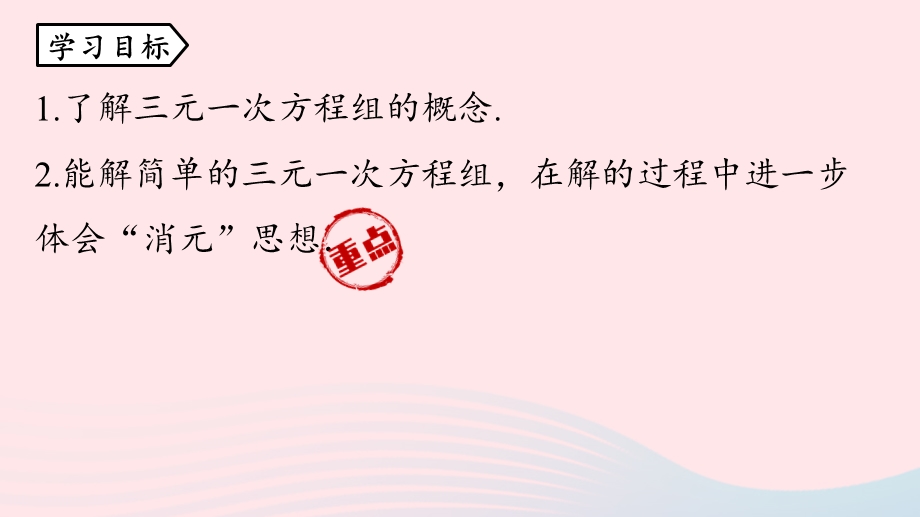 2023七年级数学下册 第8章 二元一次方程组8.pptx_第3页