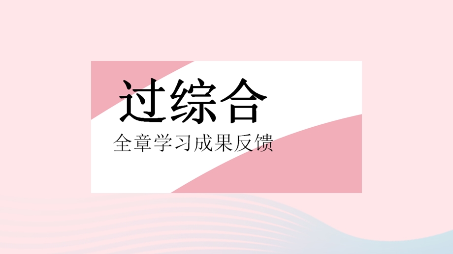 2023七年级数学下册 第6章 一元一次方程全章综合检测作业课件 （新版）华东师大版.pptx_第2页