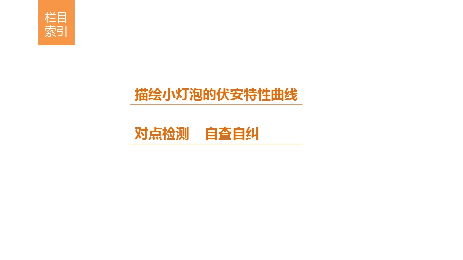 2016秋物理人教版选修3-1课件：2-4-2 实验：描绘小灯泡的伏安特性曲线（29张） .pptx_第3页