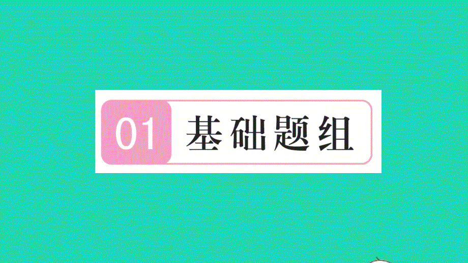 2021七年级数学上册 第一章 有理数1.1 正数和负数习题课件（新版）新人教版.ppt_第2页