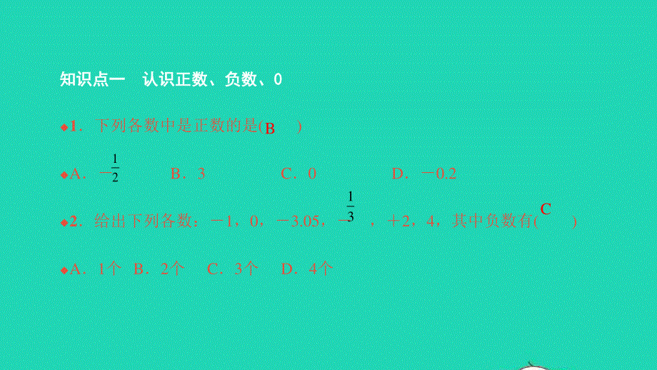 2021七年级数学上册 第一章 有理数1.1 正数和负数习题课件（新版）新人教版.ppt_第3页