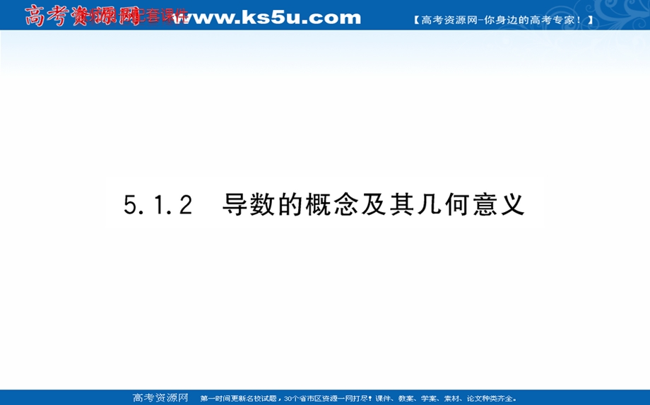 2021-2022学年人教A版新教材数学选择性必修第二册课件：第五章 5-1-2导数的概念及其几何意义 .ppt_第1页