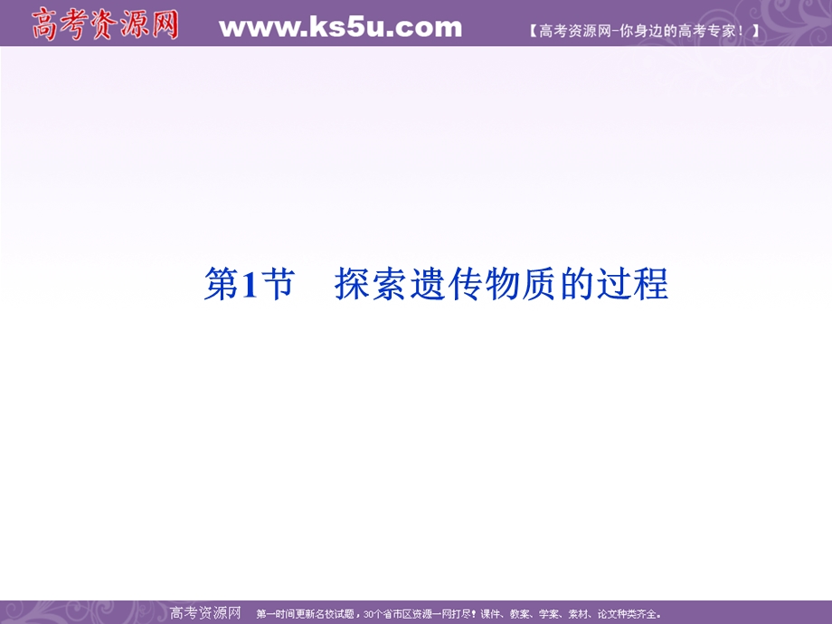 2012优化方案高考生物总复习苏教版（江苏专用）（课件）：必修2第4章第1节探索遗传物质的过程.ppt_第1页