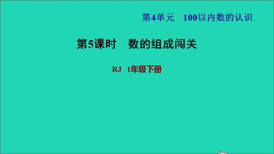 2022一年级数学下册 第4单元 100以内数的认识第2课时 100以内数的组成习题课件2 新人教版.ppt_第1页