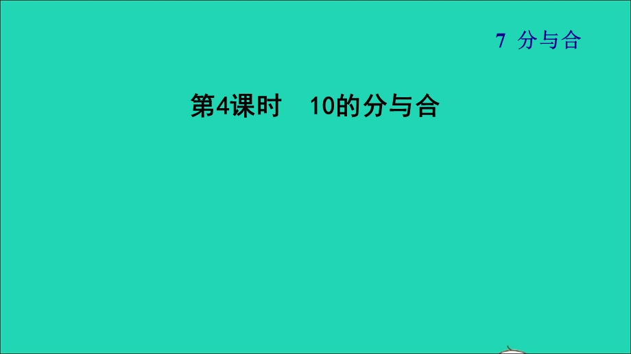 2021一年级数学上册 第7单元 分与合第4课时 10的分与合习题课件 苏教版.ppt_第1页