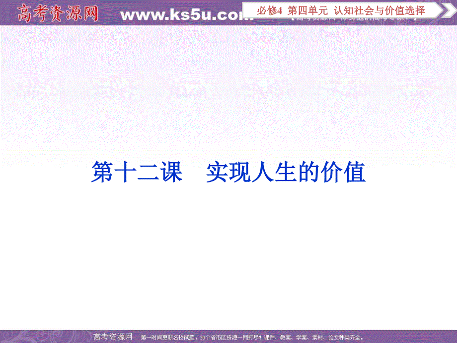 2017优化方案高考总复习&政治（新课标）课件：必修4第四单元第十二课 .ppt_第1页
