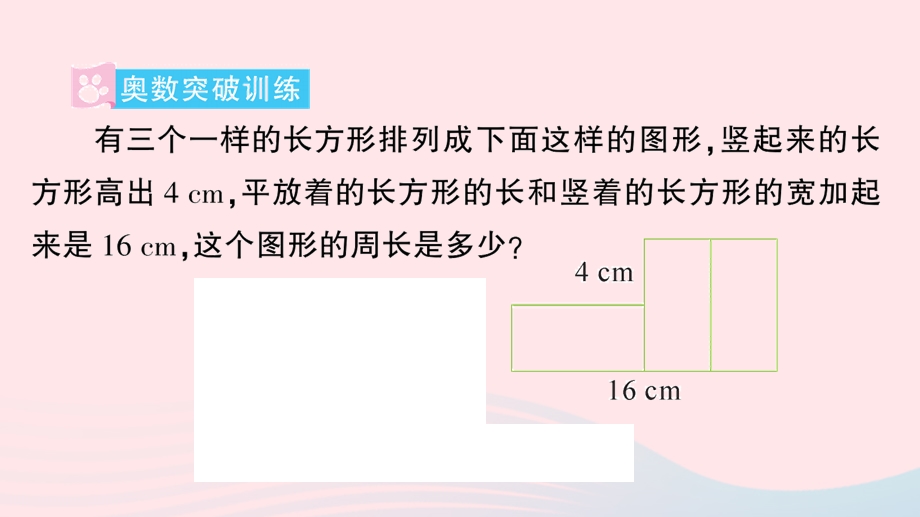 三年级数学上册 七 周长单元复习提升作业课件 西师大版.ppt_第2页