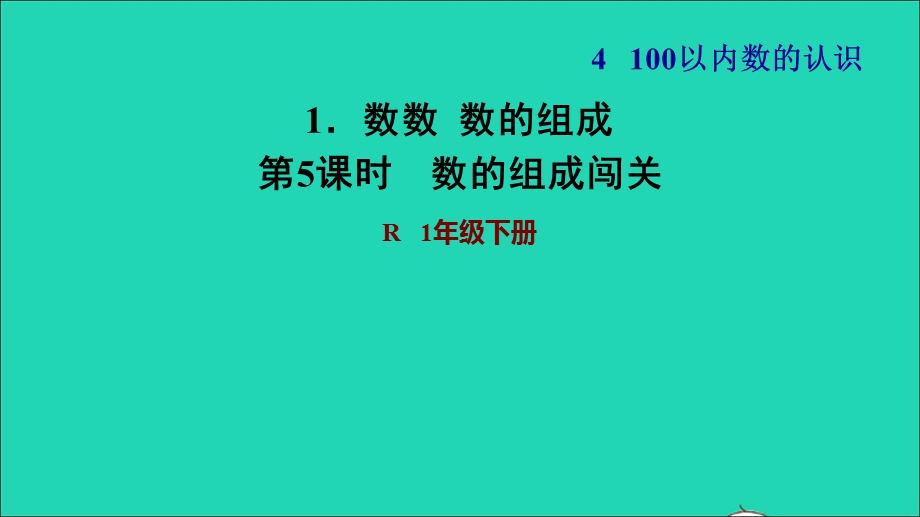 2022一年级数学下册 第4单元 100以内数的认识1 数数数的组成第5课时 数的组成闯关习题课件 新人教版.ppt_第1页