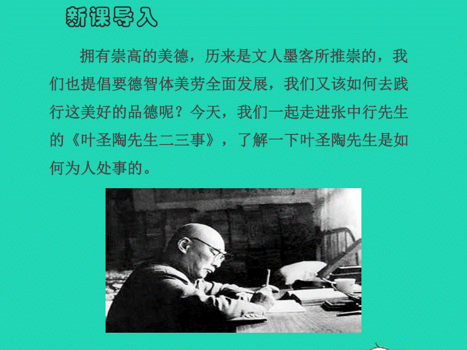 七年级语文下册 第四单元 14《叶圣陶先生二三事》教学课件 新人教版.pptx_第1页