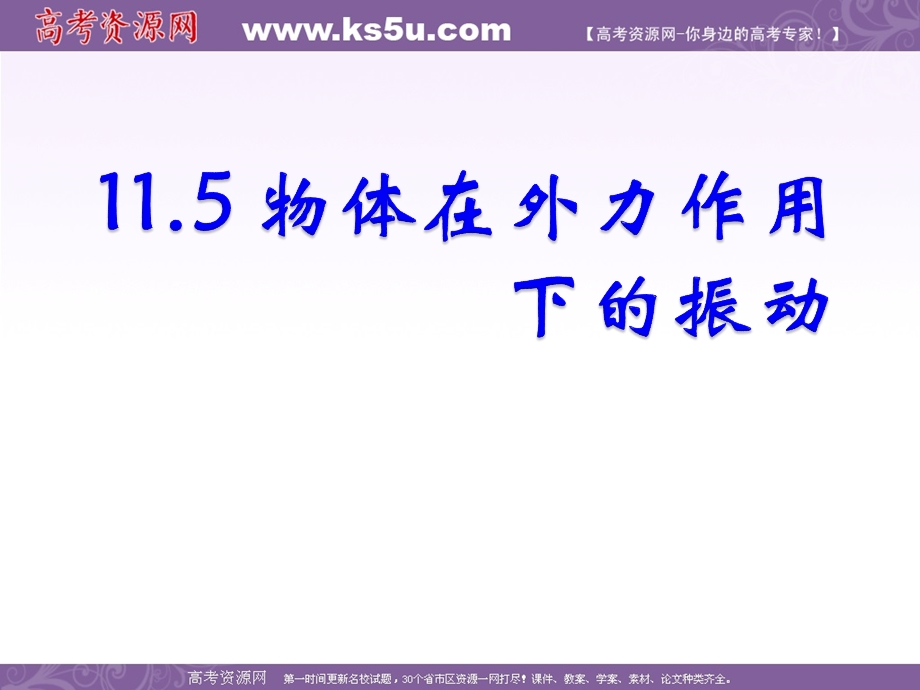 2016-2017学年人教版高中物理选修3-4课件：11.5《外力作用下的振动》 （共18张PPT） .ppt_第1页