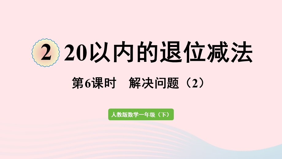 2022一年级数学下册 2 20以内的退位减法第6课时 解决问题（2）课件 新人教版.pptx_第1页