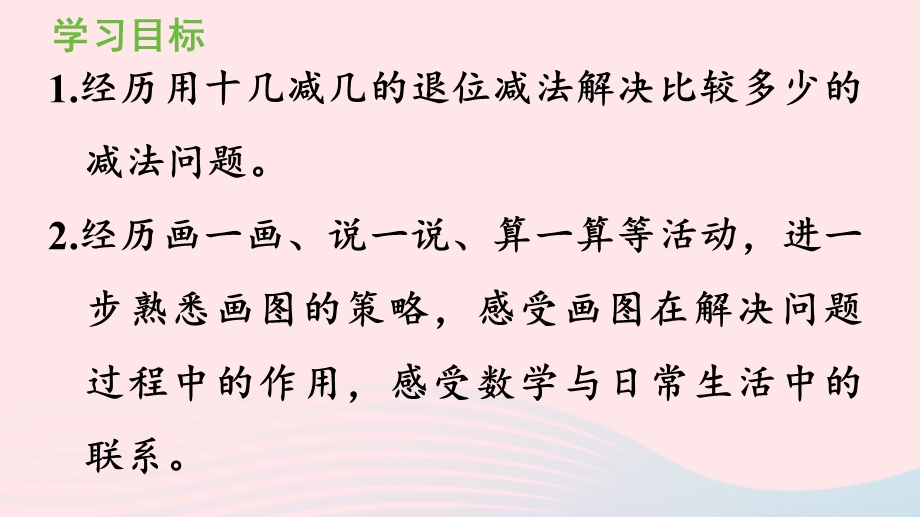 2022一年级数学下册 2 20以内的退位减法第6课时 解决问题（2）课件 新人教版.pptx_第2页