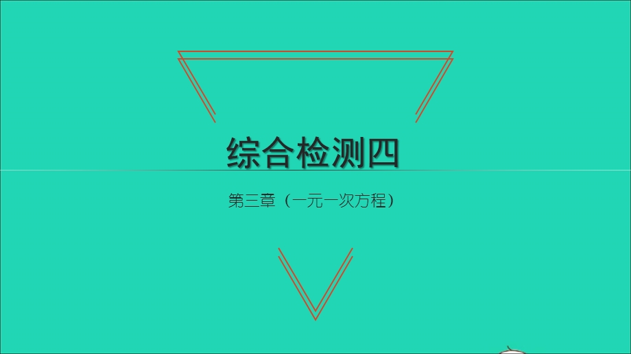 2021七年级数学上册 第三章 一元一次方程综合检测习题课件（新版）新人教版.ppt_第1页