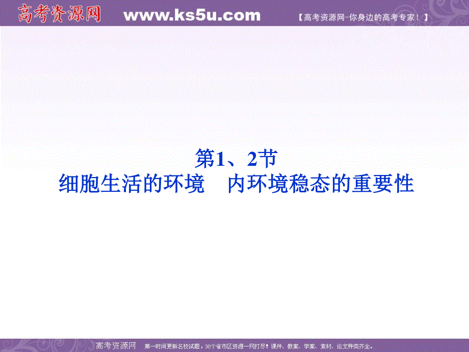 2012优化方案高考生物总复习人教版（广东专用）（课件）：必修3第1章第1、2节细胞生活的环境　内环境稳态的重要性.ppt_第1页