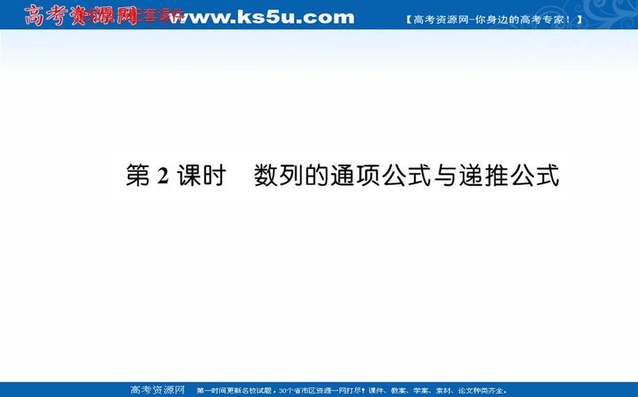 2021-2022学年人教A版新教材数学选择性必修第二册课件：第四章 4-1 第2课时数列的通项公式与递推公式 .ppt_第1页