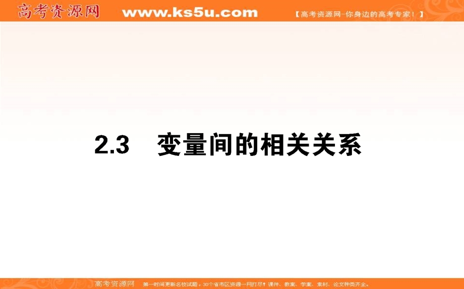 2020-2021人教A版数学必修3课件：2-3 变量间的相关关系 .ppt_第1页