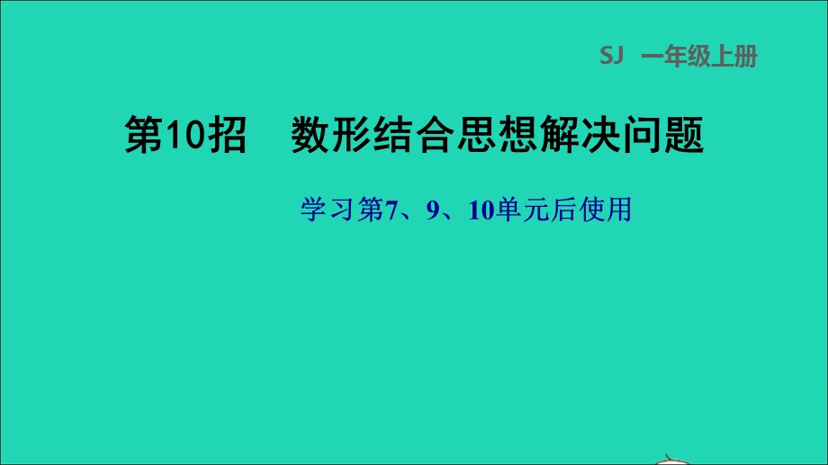 2021一年级数学上册 第7、9、10单元第10招 数形结合思想解决问题课件 苏教版.ppt_第1页