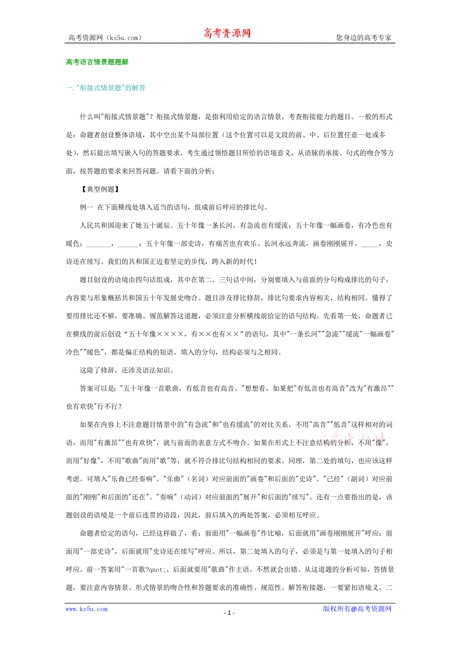 (新人教)高三语文专题复习16.高考语言情景题题解.doc_第1页