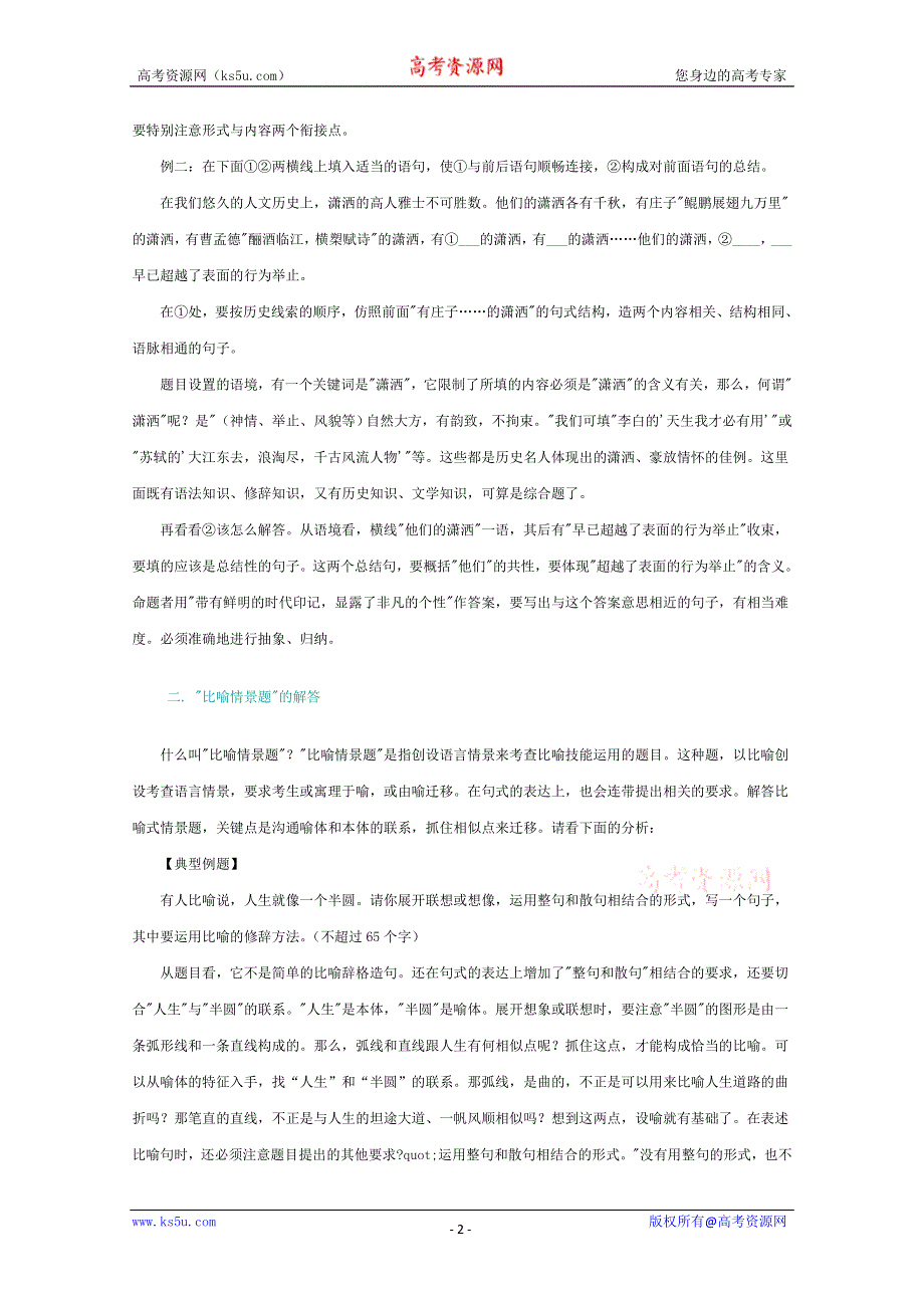 (新人教)高三语文专题复习16.高考语言情景题题解.doc_第2页