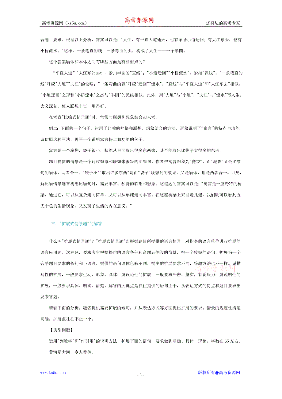 (新人教)高三语文专题复习16.高考语言情景题题解.doc_第3页