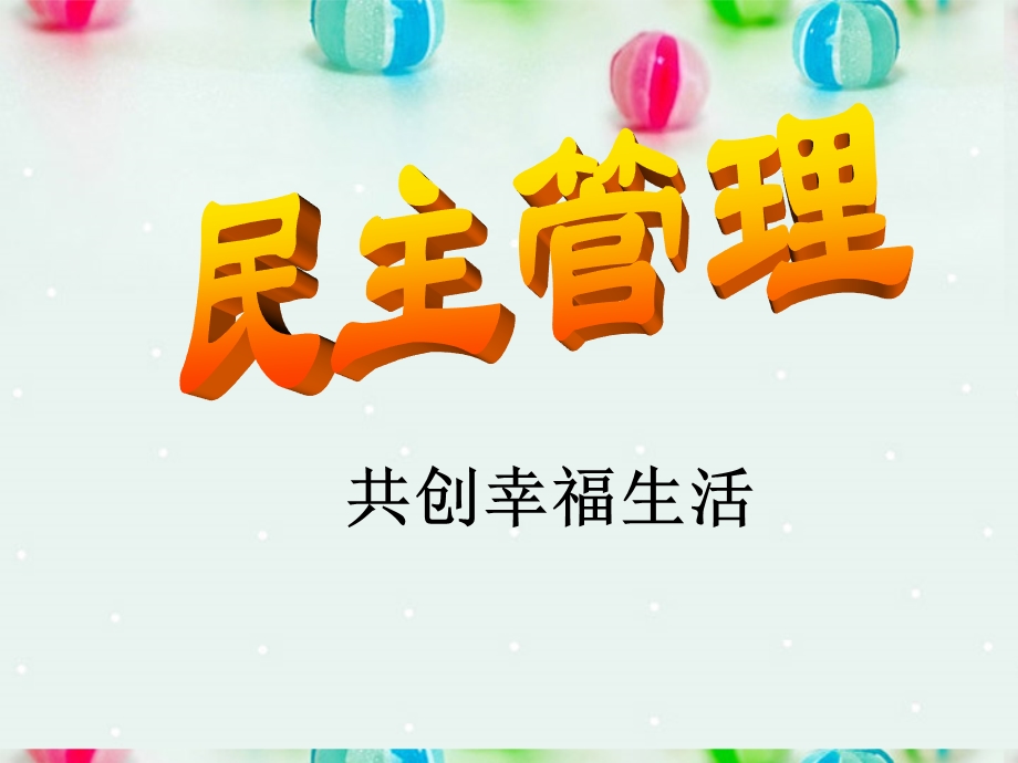 2013学年高一政治精品课件：1.2.3 民主管理 共创幸福生活1 新人教版必修2.ppt_第2页