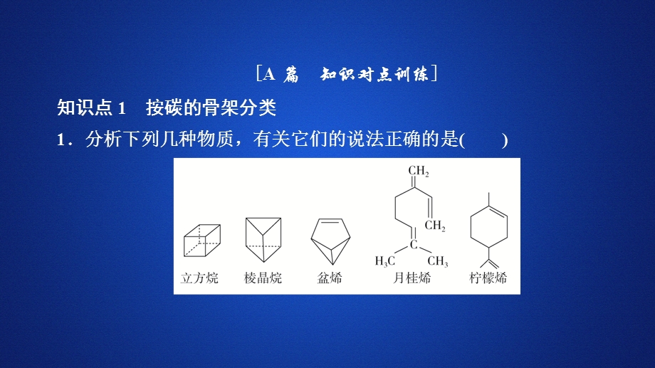 2020化学同步导学人教选修五课件：第一章 认识有机化合物 第一节 课后提升练习 .ppt_第1页