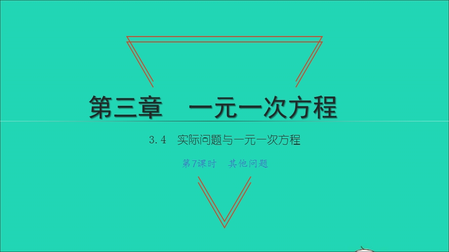 2021七年级数学上册 第三章 一元一次方程3.4 实际问题与一元一次方程第7课时 其他问题习题课件（新版）新人教版.ppt_第1页