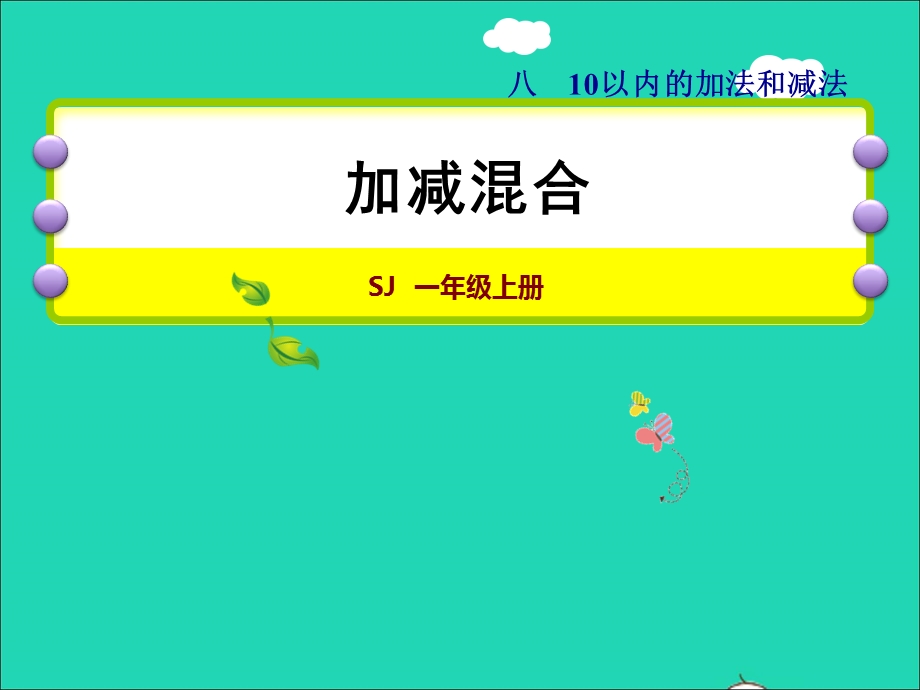 2021一年级数学上册 第8单元 10以内的加法和减法第12课时 加减混合授课课件 苏教版.ppt_第1页