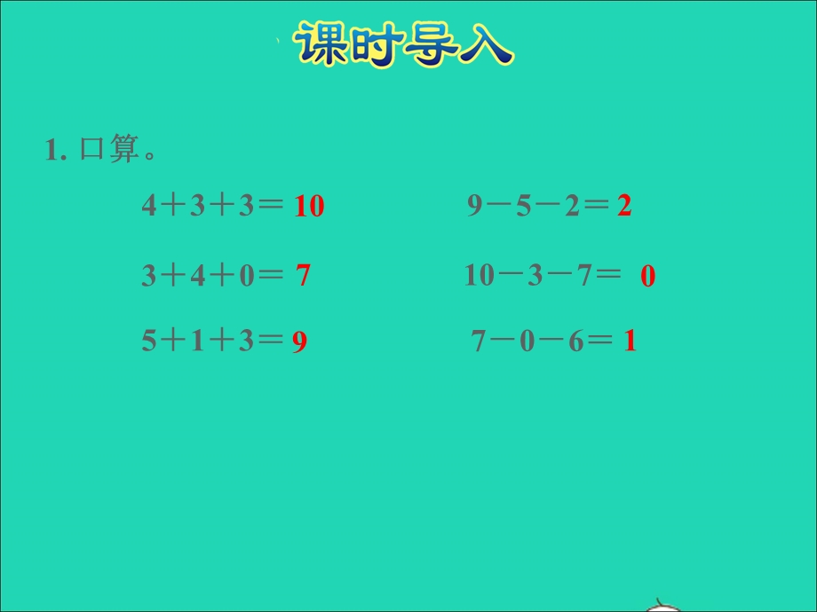 2021一年级数学上册 第8单元 10以内的加法和减法第12课时 加减混合授课课件 苏教版.ppt_第2页