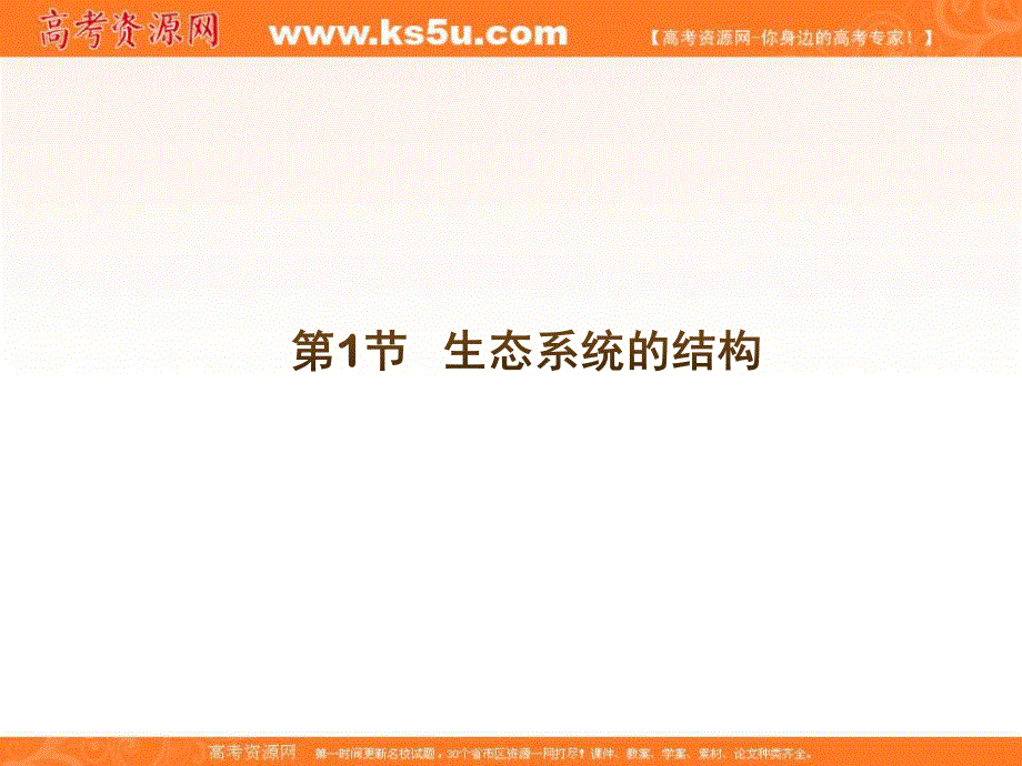 2016-2017学年人教版高中生物必修三5.1《生态系统的结构》精品课件 （共29张PPT） .ppt_第1页