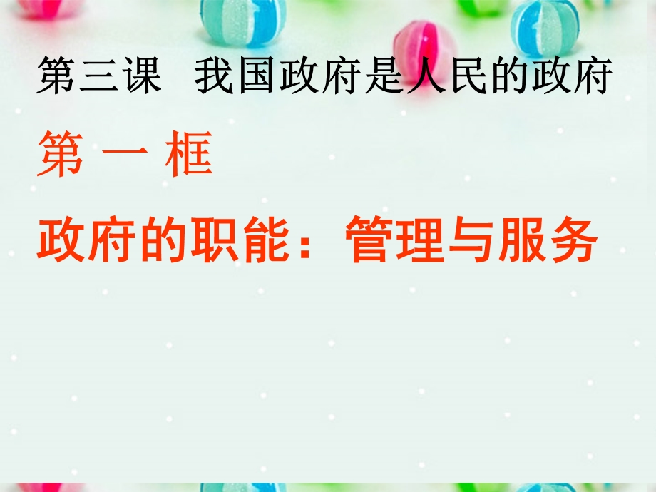 2013学年高一政治精品课件：2.3.1 政府的职能 管理与服务1 新人教版必修2.ppt_第1页