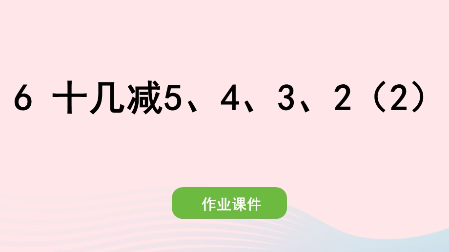 2022一年级数学下册 2 20以内的退位减法(6)十几减5、4、3、2（2）作业课件 新人教版.pptx_第1页