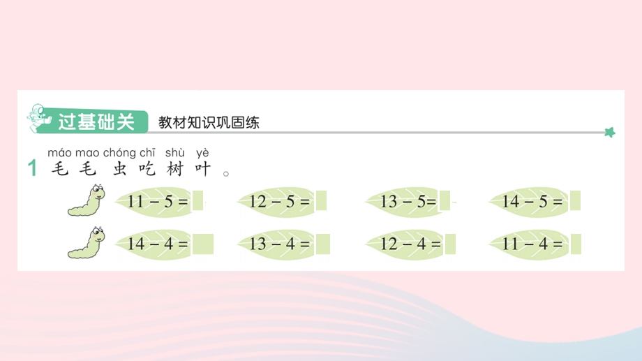 2022一年级数学下册 2 20以内的退位减法(6)十几减5、4、3、2（2）作业课件 新人教版.pptx_第2页