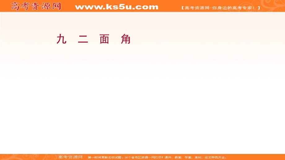 2021-2022学年人教B版数学选择性必修第一册作业课件：课时评价 1-2-4 二面角 .ppt_第1页