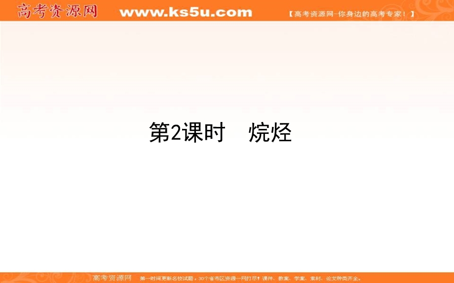 2020-2021人教版化学必修2课件：3-1-2 烷烃 .ppt_第1页