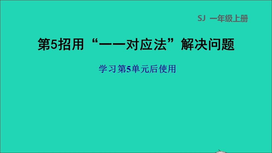 2021一年级数学上册 第5单元 认识10以内的数第5招 用一一对应法解决问题课件 苏教版.ppt_第1页