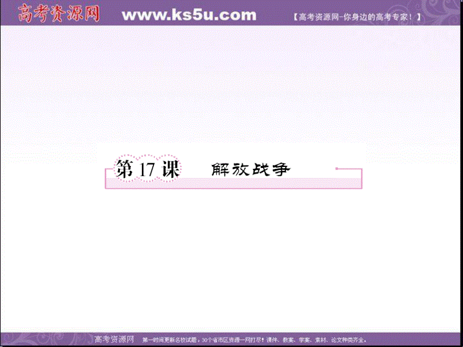 2013学年高一人教版历史必修一精品课件：第17课 解放战争.ppt_第1页