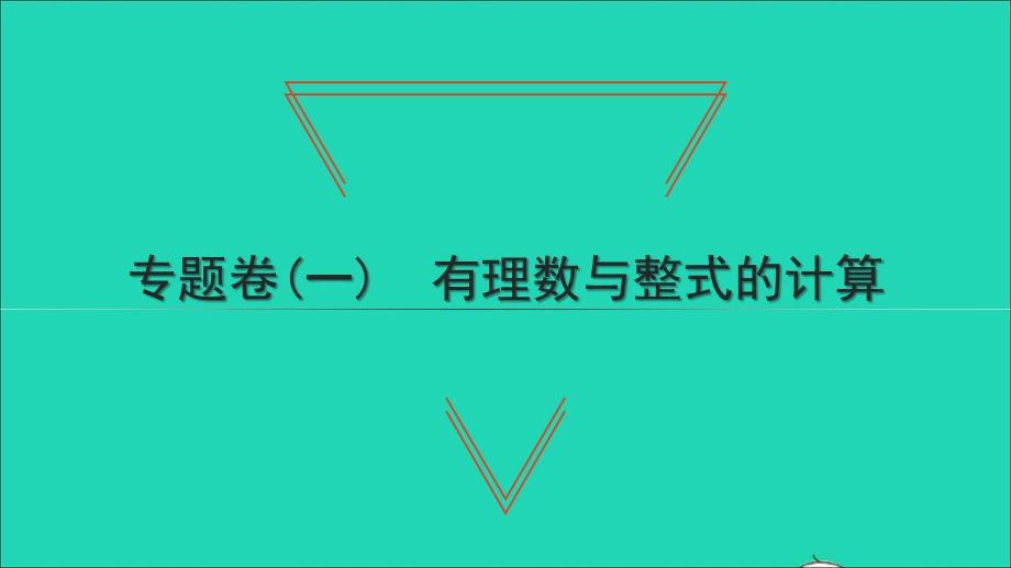 2021七年级数学上册 专题卷(一)有理数与整式的计算习题课件（新版）新人教版.ppt_第1页