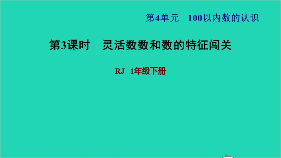 2022一年级数学下册 第4单元 100以内数的认识第1课时 数100以内的数习题课件3 新人教版.ppt_第1页