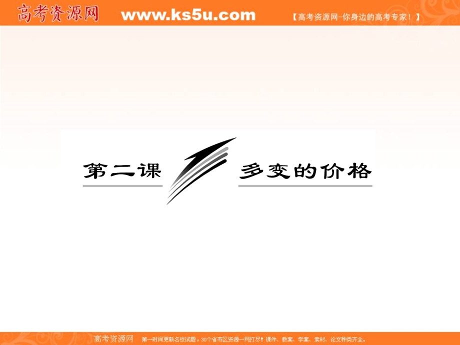 2013学年高一政治必修1课件（教师用书）：1.2.1影响价格的因素.ppt_第3页