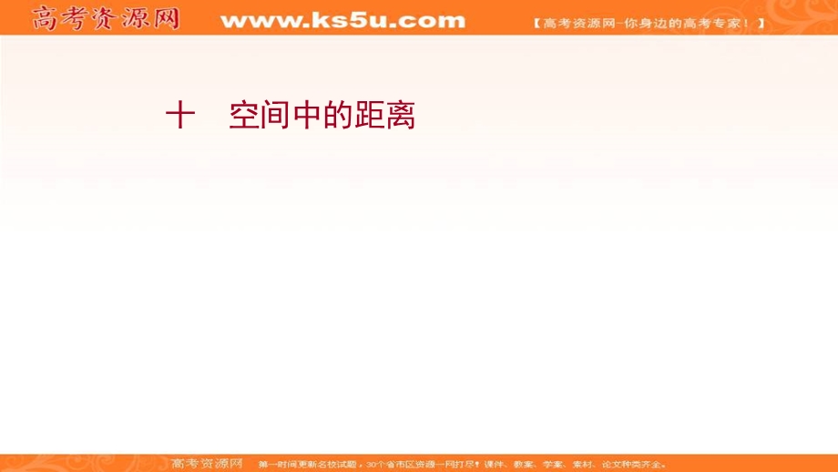 2021-2022学年人教B版数学选择性必修第一册作业课件：课时评价 1-2-5 空间中的距离 .ppt_第1页