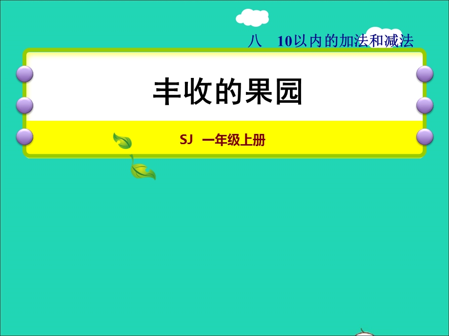 2021一年级数学上册 第8单元 10以内的加法和减法（丰收的果园）授课课件 苏教版.ppt_第1页