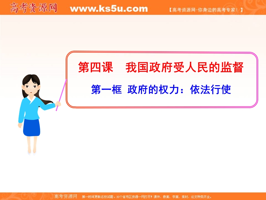 2013学年高一政治新课程多媒体教学课件：2.4.1 政府的权力：依法行使（新人教版必修2）.ppt_第1页