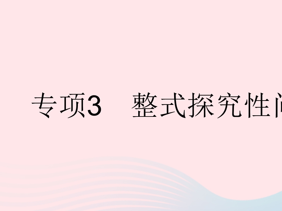 2023七年级数学下册 第八章 整式的乘法专项3 整式探究性问题上课课件 （新版）冀教版.pptx_第1页