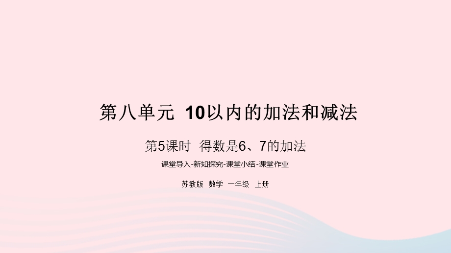 2022一年级数学上册 第八单元 10以内的加法和减法第5课时 得数是6、7的加法课件 苏教版.pptx_第1页